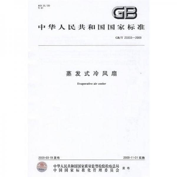 蒸發(fā)式冷風扇