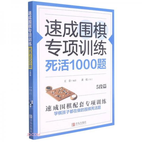 速成围棋专项训练死活1000题(5段篇)