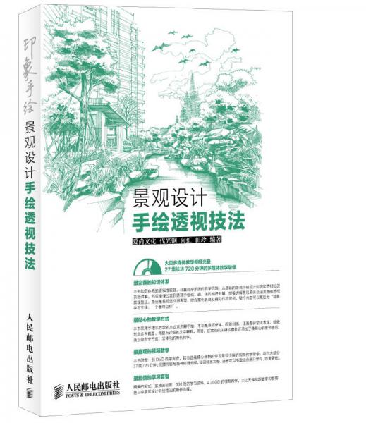 印象手繪：景觀設(shè)計手繪透視技法