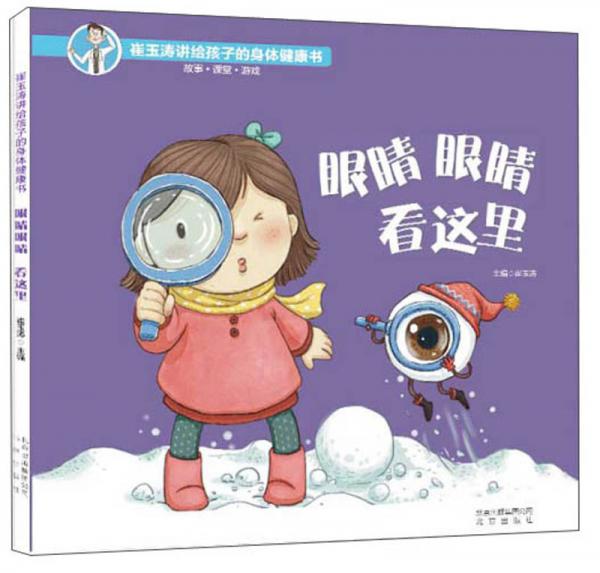 眼睛眼睛看这里/崔玉涛讲给孩子的身体健康书