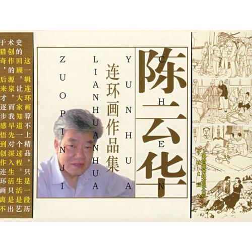 陳云華連環(huán)畫作品集