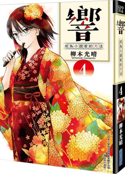 響～成為小說家的方法～(04)