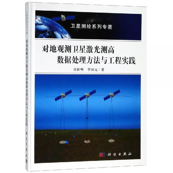 對地觀測衛(wèi)星激光測高數(shù)據(jù)處理方法與工程實(shí)踐 