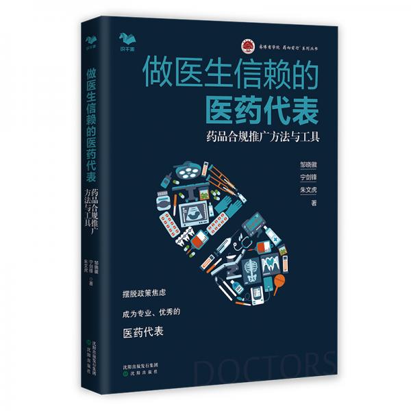 做醫(yī)生信賴的醫(yī)藥代表：藥品合規(guī)推廣方法與工具