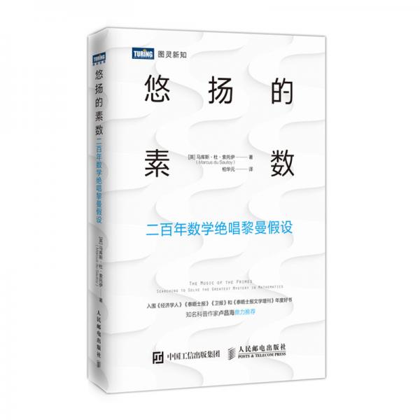 悠揚(yáng)的素數(shù)二百年數(shù)學(xué)絕唱黎曼假設(shè)
