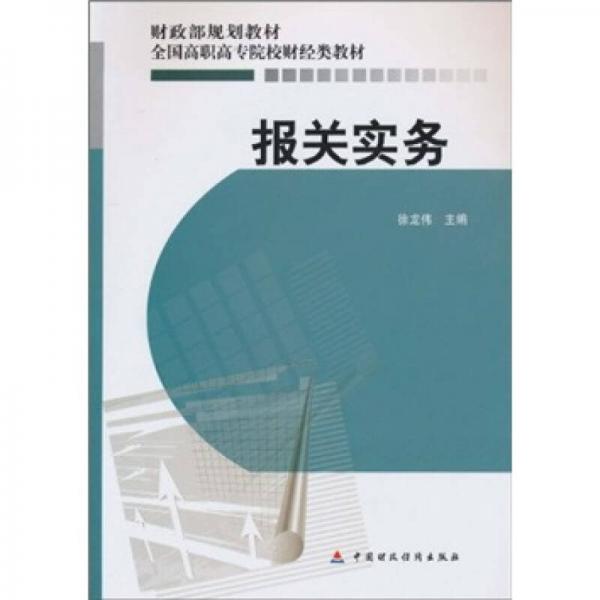 全國高職高專院校財經(jīng)類教材·財政部規(guī)劃教材：報關(guān)實務(wù)