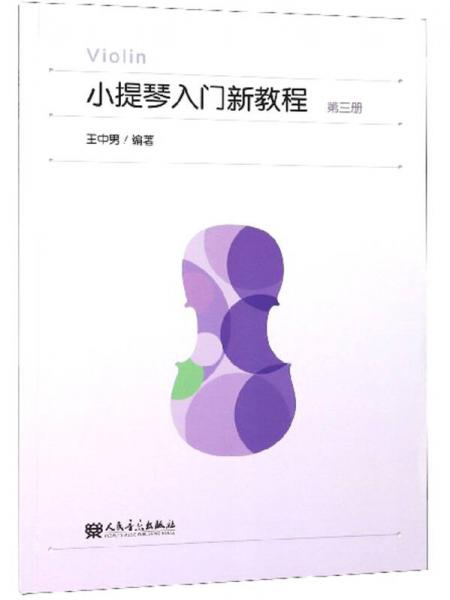 小提琴入門(mén)新教程（3）