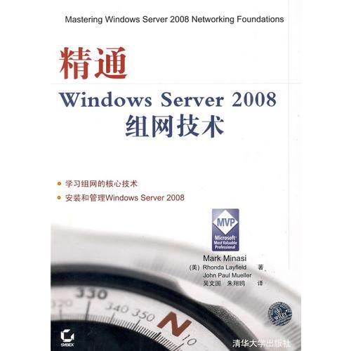 精通Windows Server 2008组网技术