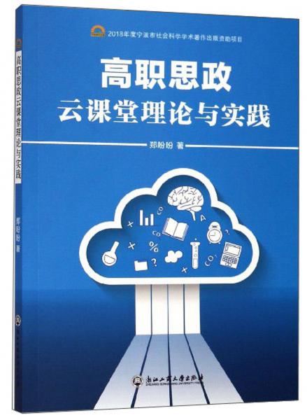 高職思政云課堂理論與實踐