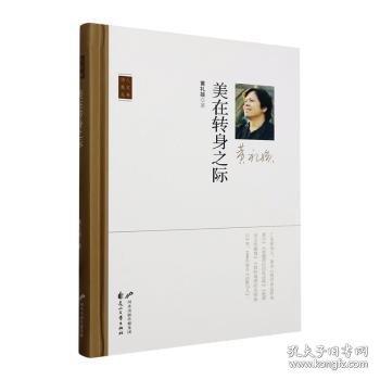 美在轉(zhuǎn)身之際(精)/詩人散文叢書