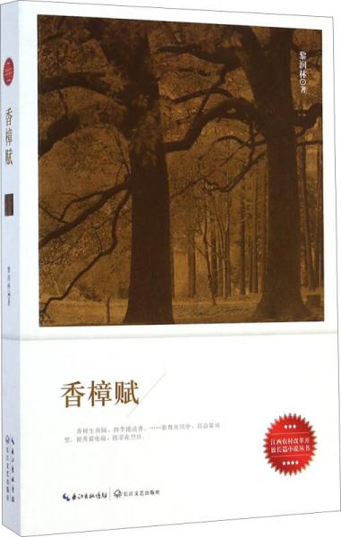 香樟賦/江西農(nóng)村改革開放長(zhǎng)篇小說叢書