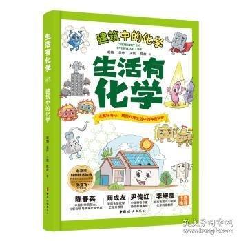 生活有化學(xué) 建筑中的化學(xué)