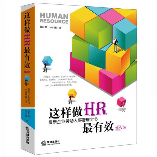 这样做HR最有效：最新企业劳动人事管理全书（第六版）