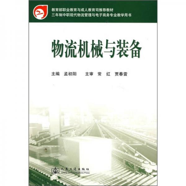 三年制中職現(xiàn)代物流管理與電子商務(wù)專業(yè)教學(xué)用書(shū)：物流機(jī)械與裝備