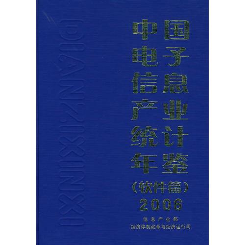 中國電子信息產(chǎn)業(yè)統(tǒng)計年鑒2006