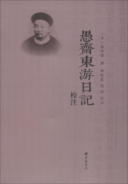 愚齋東游日記校注 