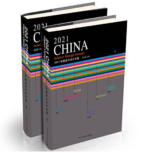 2021中国室内设计年鉴1、2