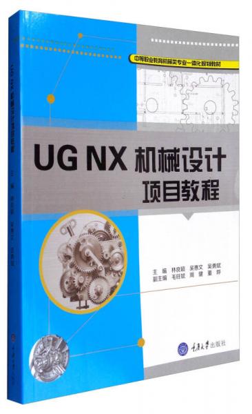 UG NX機械設計項目教程/中等職業(yè)教育機械類專業(yè)一體化規(guī)劃教材
