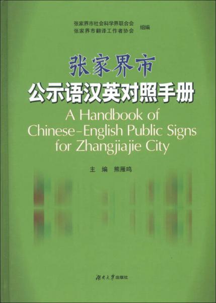 張家界市公示語漢英對照手冊