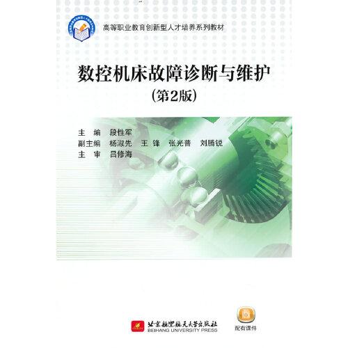 數(shù)控機床故障診斷與維護（第2版）