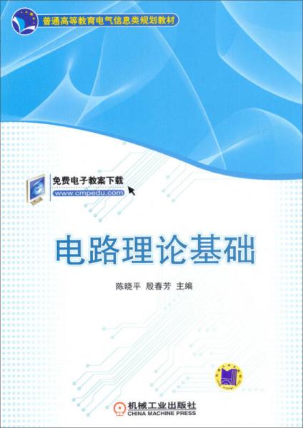 普通高等教育電氣信息類規(guī)劃教材 ：電路理論基礎(chǔ)