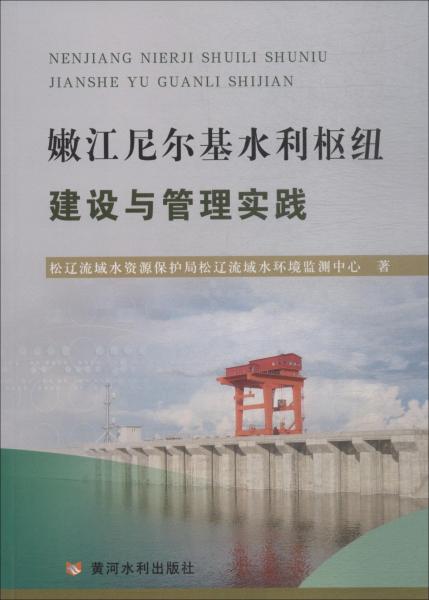 嫩江尼爾基水利樞紐建設(shè)與管理實踐 