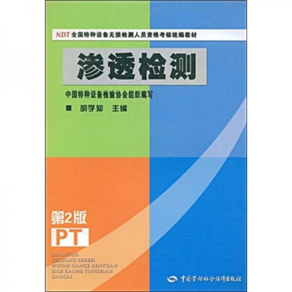 NDT全國特種設(shè)備無損檢測人員資格考核統(tǒng)編教材：滲透檢測（第2版）