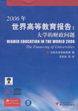 2006年世界高等教育報告大學的財政問題