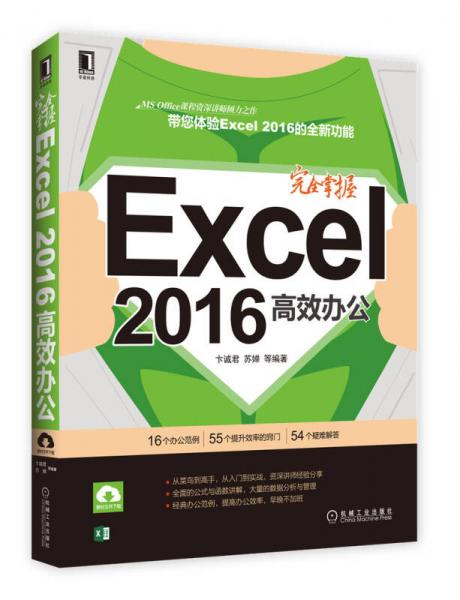 完全掌握Excel2016高效辦公