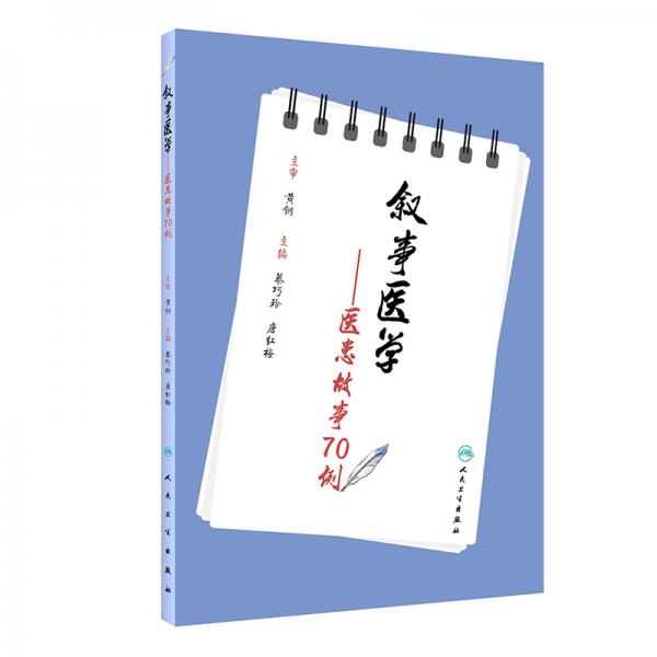 敘事醫(yī)學(xué)·醫(yī)患故事70例