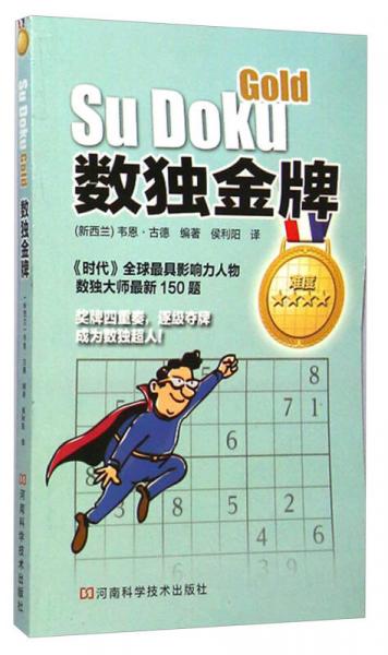 數(shù)獨金牌