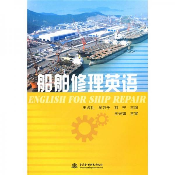 船舶修理英語(yǔ)