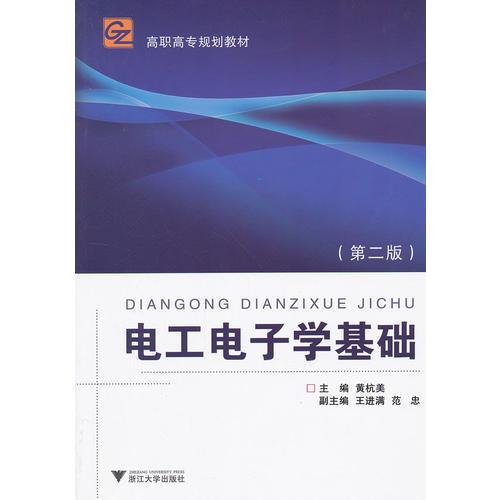 電工電子學基礎（高職高專）