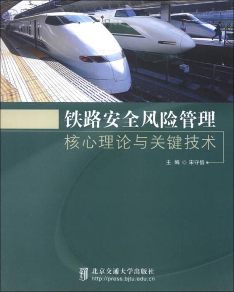 铁路安全风险管理核心理论与关键技术