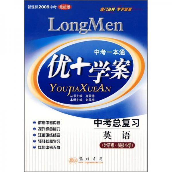 新課標(biāo)2009中考最新版·中考一本通優(yōu)+學(xué)案：英語