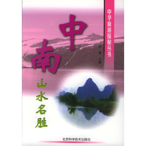 中南山水名勝  中華旅游探秘叢書