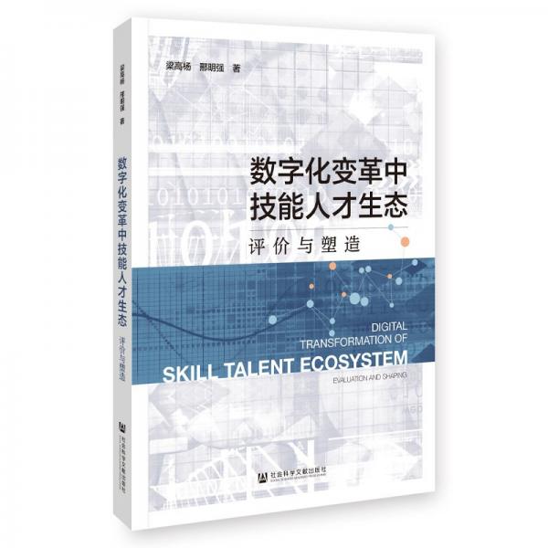 數(shù)字化變革中技能人才生態(tài) 評價與塑造