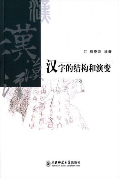 漢字的結(jié)構(gòu)和演變