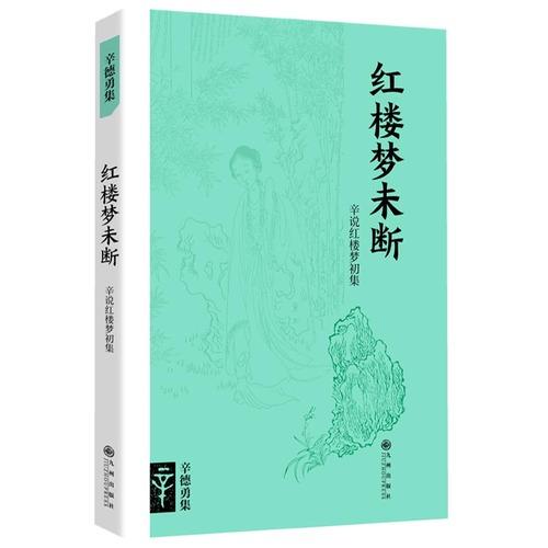 红楼梦未断