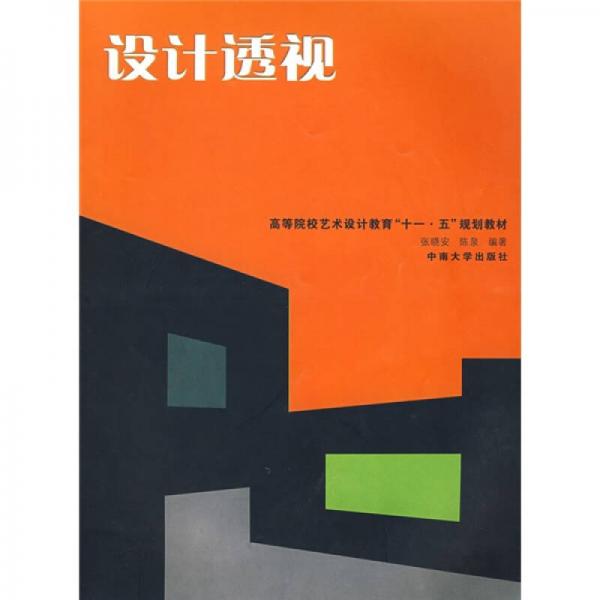 高等院校藝術(shù)設(shè)計(jì)教育“十一五”規(guī)劃教材：設(shè)計(jì)透視