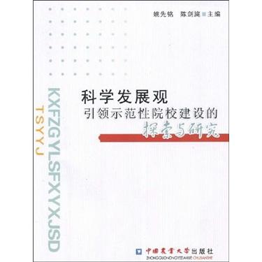 科学发展观引领示范性院校建设的探索与研究