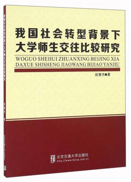 我國社會(huì)轉(zhuǎn)型背景下大學(xué)師生交往比較研究