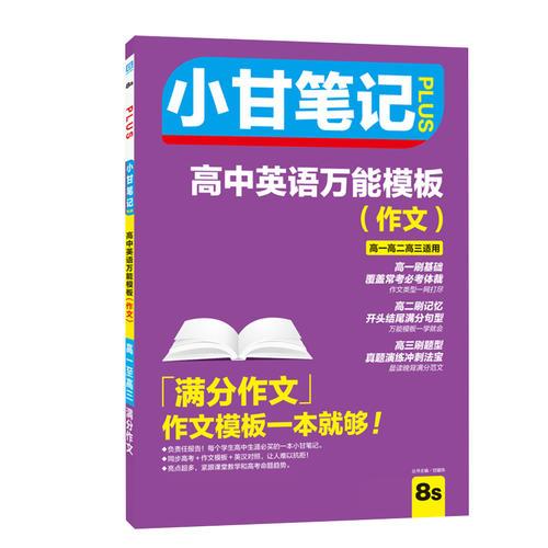 小甘笔记plus 高中英语万能模板（作文）高一高二高三适用 高中图书