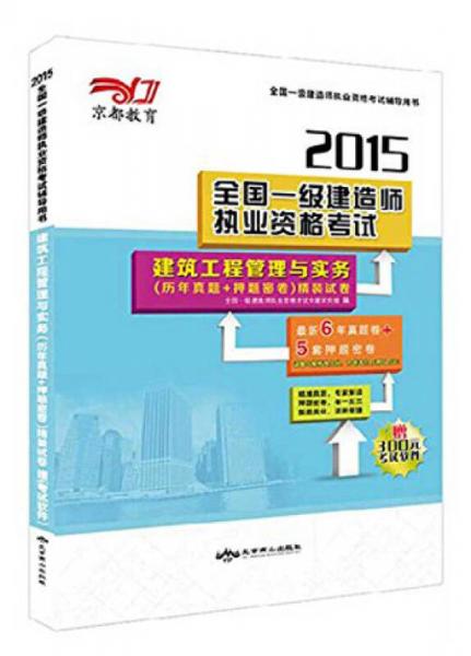 京都教育·2015全国一级建造师执业资格考试：建筑工程管理与实务（历年真题+押题密卷）精装试卷