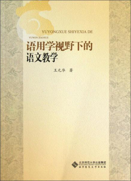 語(yǔ)用學(xué)視野下的語(yǔ)文教學(xué)