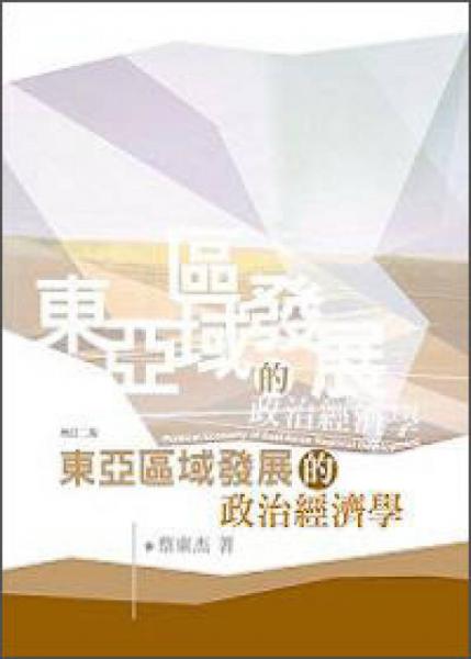 東亞區(qū)域發(fā)展的政治經(jīng)濟(jì)學(xué)