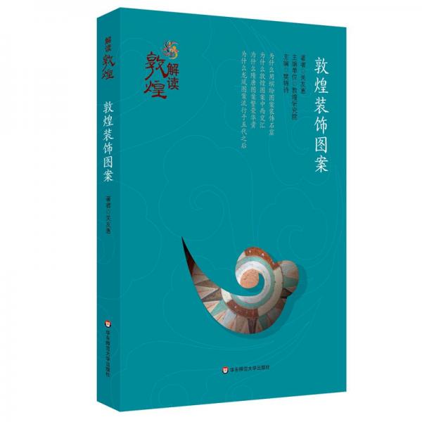 解讀敦煌·敦煌裝飾圖案（平裝版）