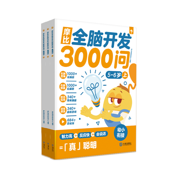 学而思 摩比全脑3000问5-6岁 幼儿早教全脑开发思维训练拓展幼小衔接