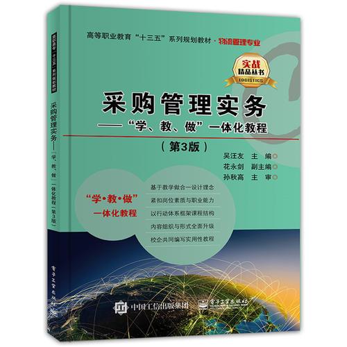 采購管理實(shí)務(wù)——“學(xué)、教、做”一體化教程（第3版）