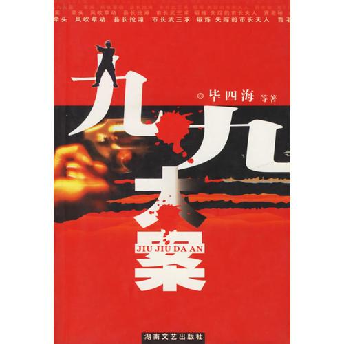 九.九大案